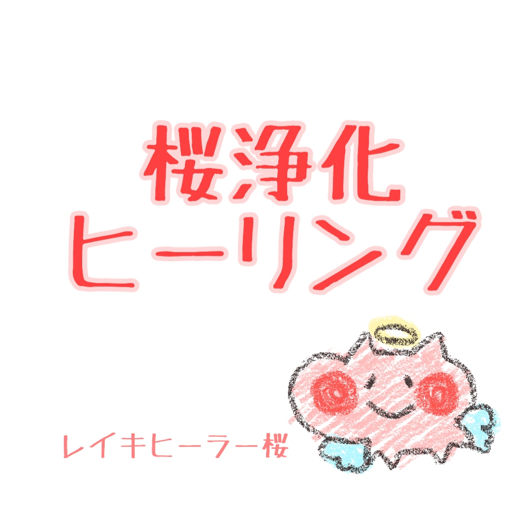 浄化ヒーリングいたします ～恋愛や仕事のお悩み不安を癒しのチカラで浄化～ イメージ1