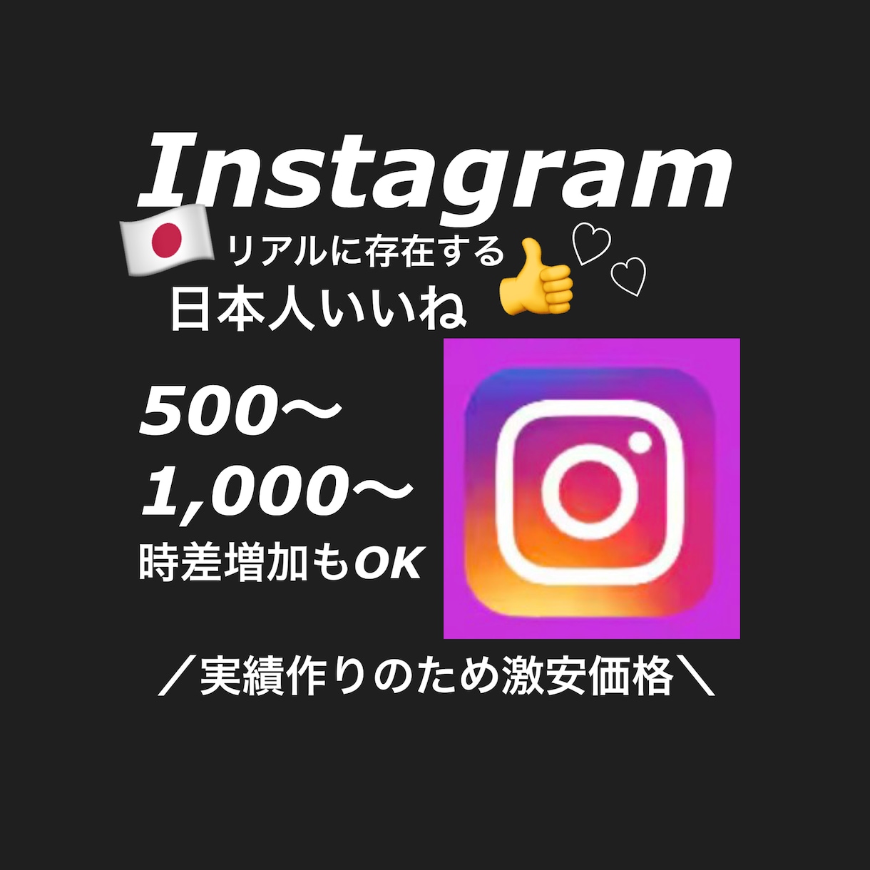 インスタの日本人いいねをお手頃価格で増加いたします いいね増加でアカウントの印象アップ！(分散対応可) イメージ1