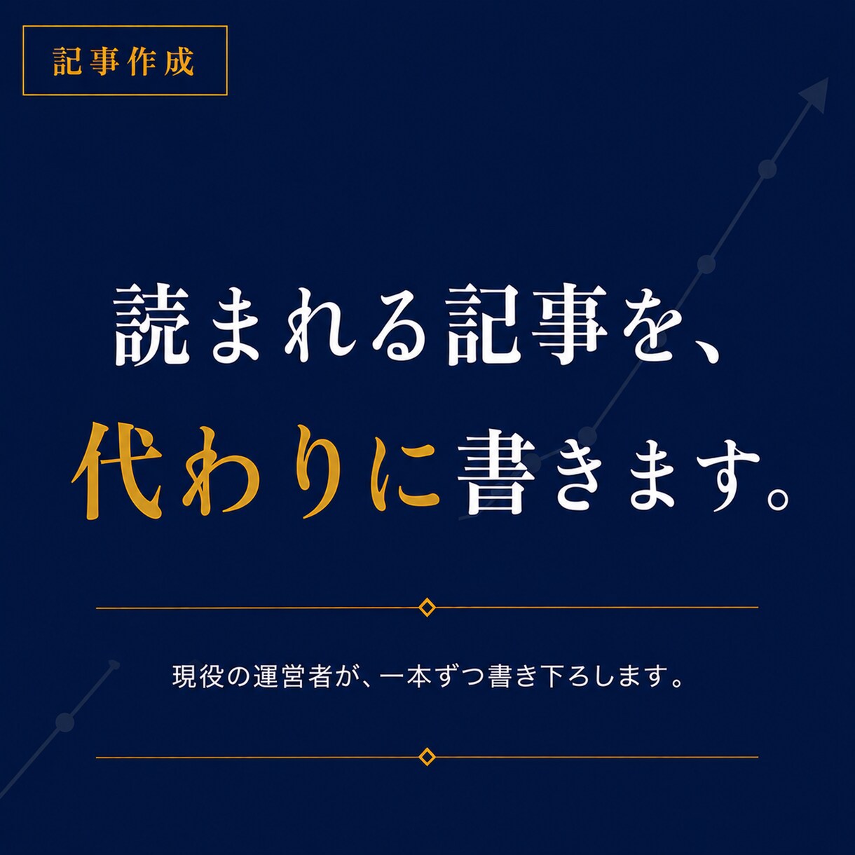 SEOに強いブログ記事を作成します 検索に届く一本を、時間をかけずに手に入れる。 イメージ1