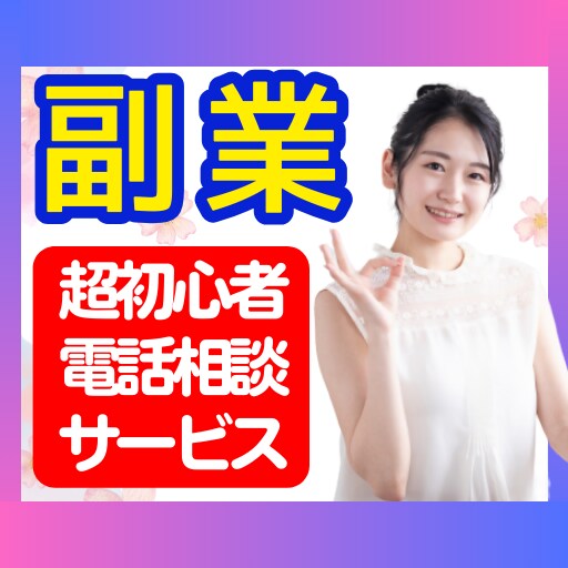 副業初心者高額コンサルに手が届かない人お相手します 超初心者（未経験者等）専用、副業電話相談お助けホットライン イメージ1