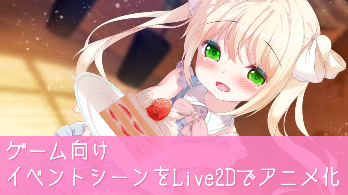 ゲームのイベントシーンをLive2D化します ノベルゲームの大切なイベントシーンを演出・ムービー化 イメージ1
