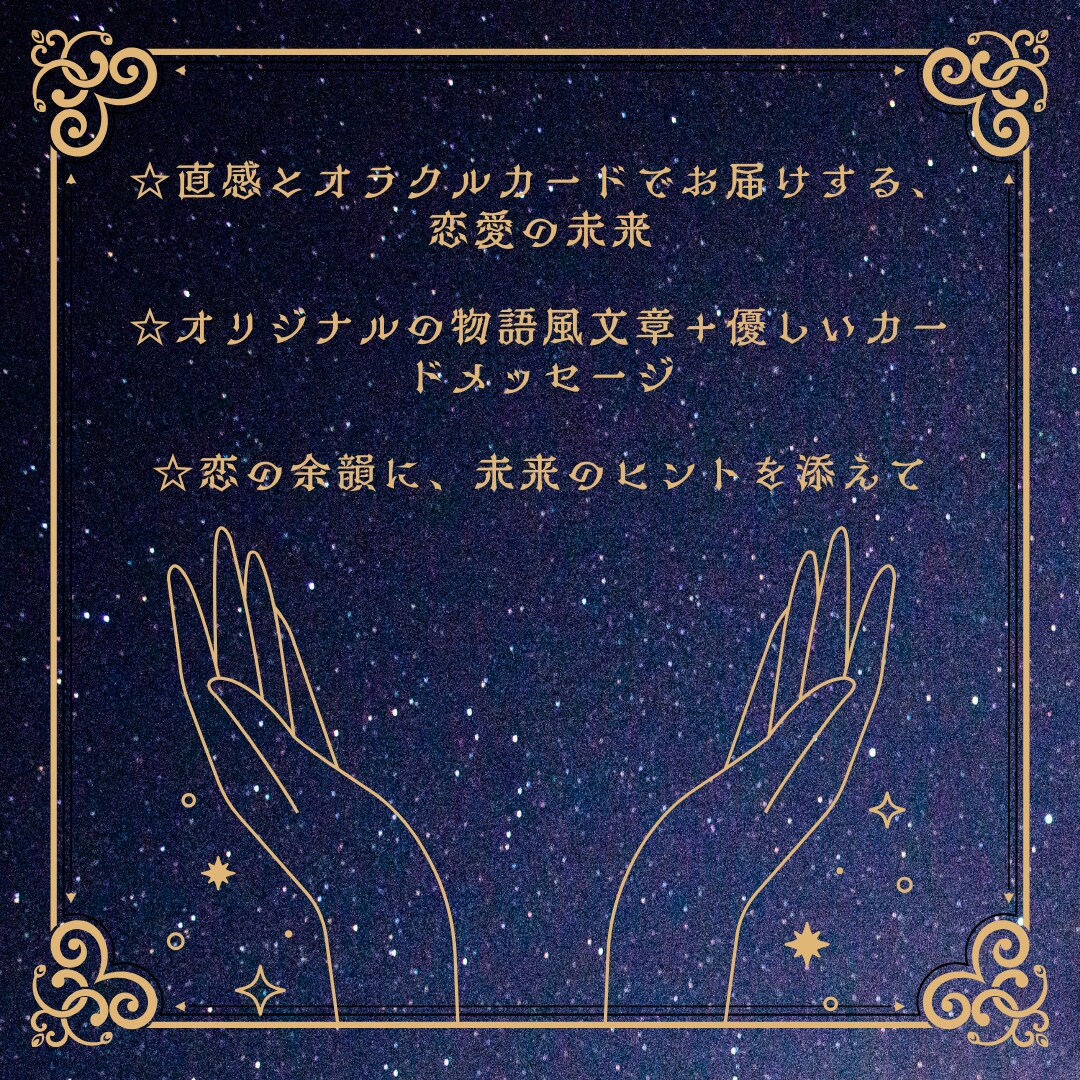 恋愛物語オラクル 〜ふたりの未来を読み解きます 恋のゆくえをカードが語る、少しだけ先の未来 イメージ3