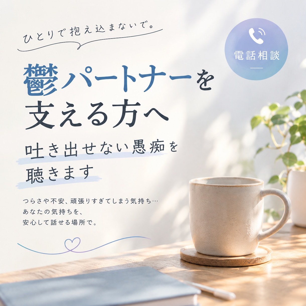 鬱パートナーを支える方へ 吐き出せない愚痴聴きます メンタル不調を抱える方を支える「あなた」のための相談室です イメージ1