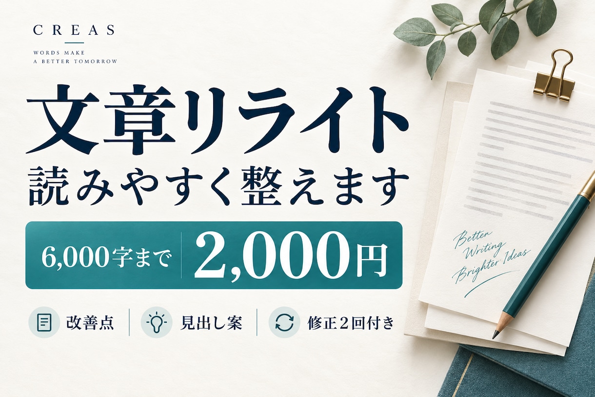6000字の文章を読みやすくリライトします 全文の書き換え＋改善点｜見出し案・修正2回 イメージ1