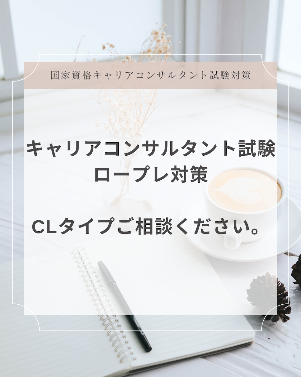 キャリコン実技（ロープレ）対策！サポートいたします 導入から展開までサポートいたします。 イメージ1