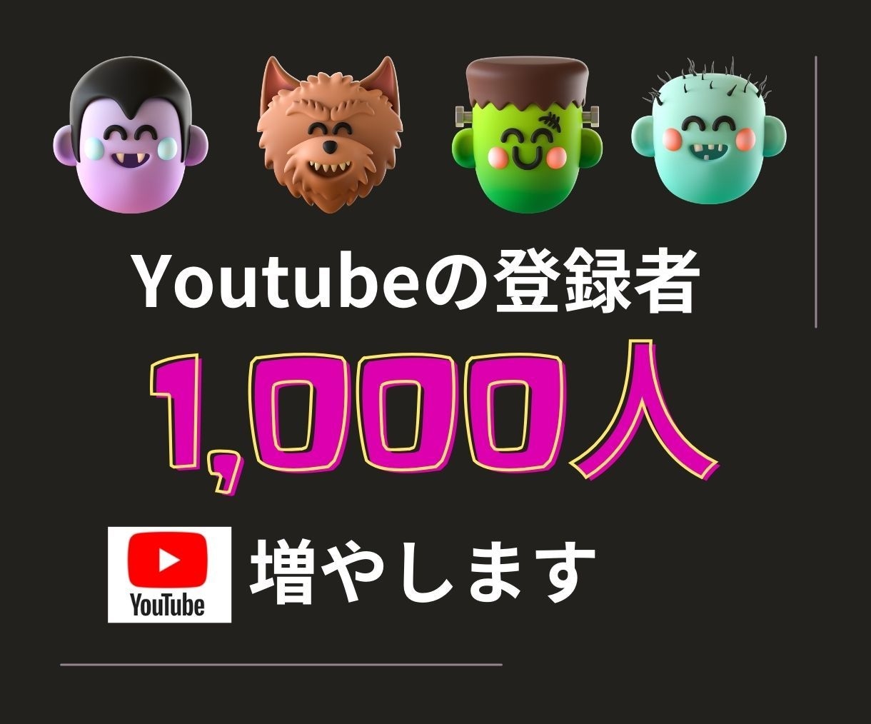 激安・Youtubeの登録者と再生時間を増やします ホワイトな方法で登録者1,000人と100時間を増やします。 イメージ1