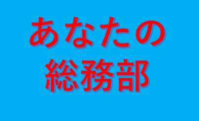 人事総務担当者の「困った」をなくします 小さな会社の人事総務を一人で対応してきた経験をあなたのために イメージ1
