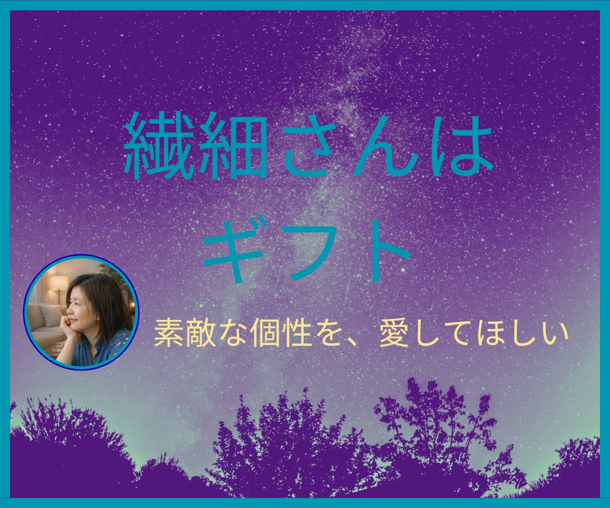 繊細さんの価値を一緒に見つけます 繊細な個性は、あなたの中にある価値 イメージ1