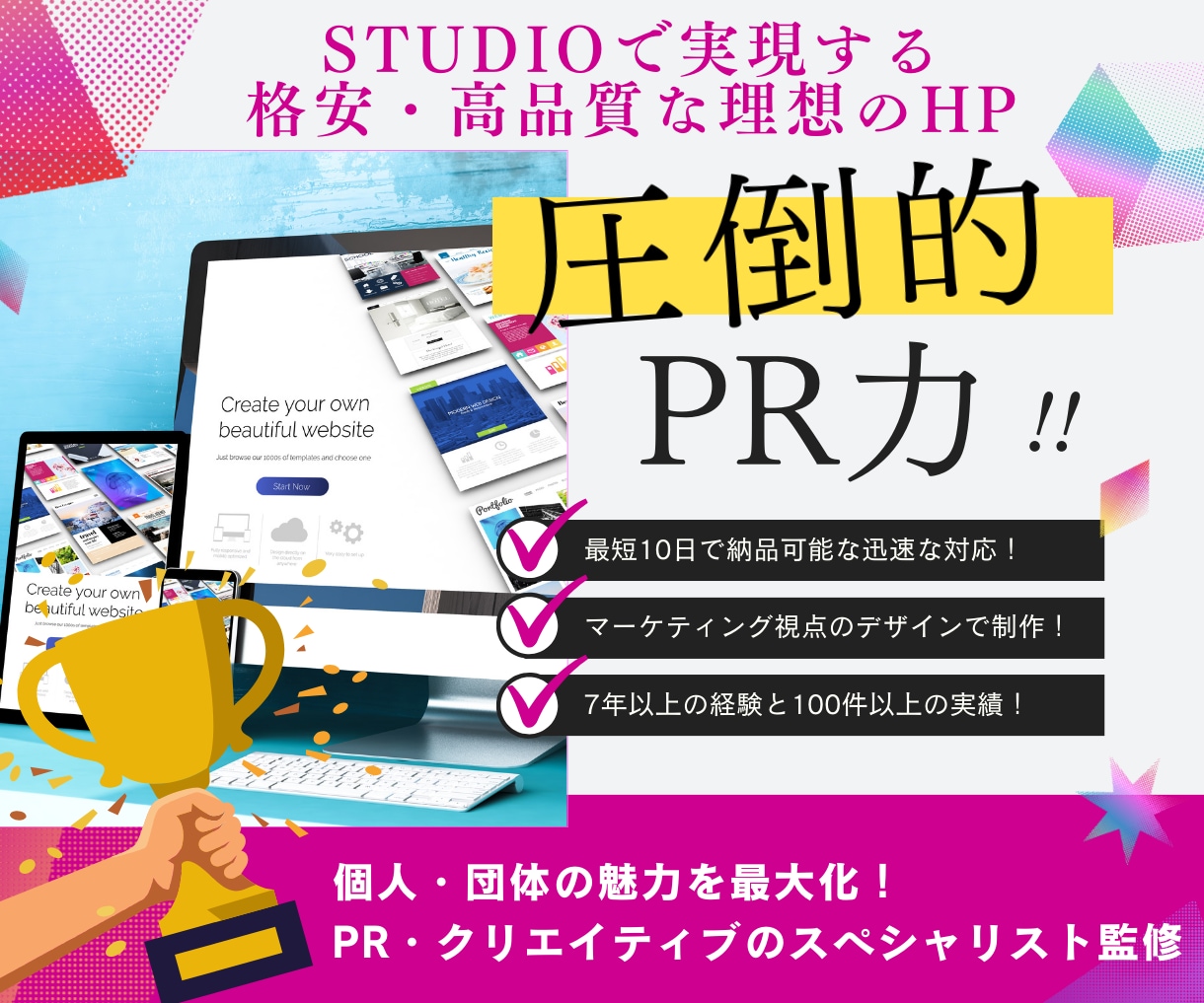 STUDIOで高品質なホームページ制作を実現します クリエイティブ＆マーケティングのプロ監修の伝わるホームページ イメージ1