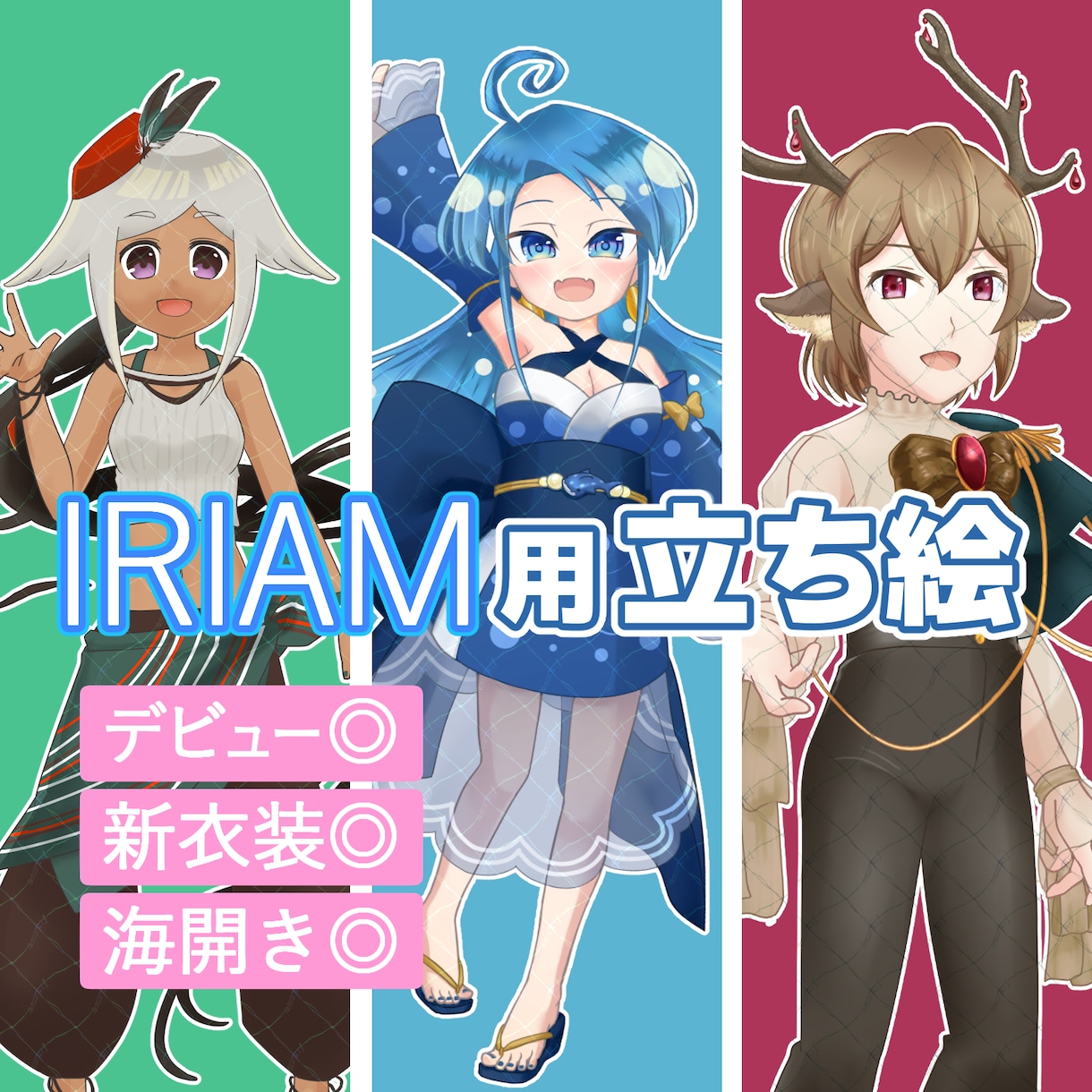 IRIAM配信用立ち絵、キャラデザから制作します リテイク無制限で理想の姿で受肉！ イメージ1
