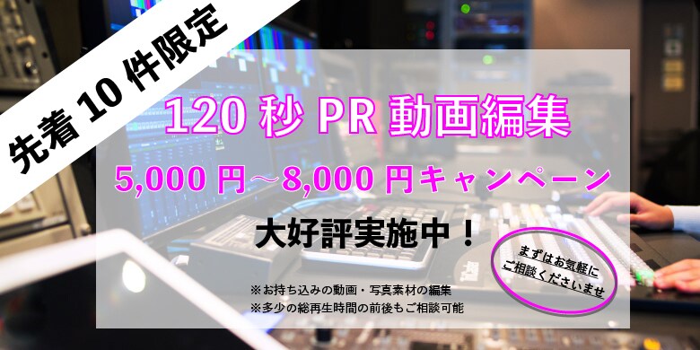 先着10件限定！！120秒動画を最安価で編集します お持ちの写真動画素材が、プロの編集力で見違えるPR映像に！ イメージ1