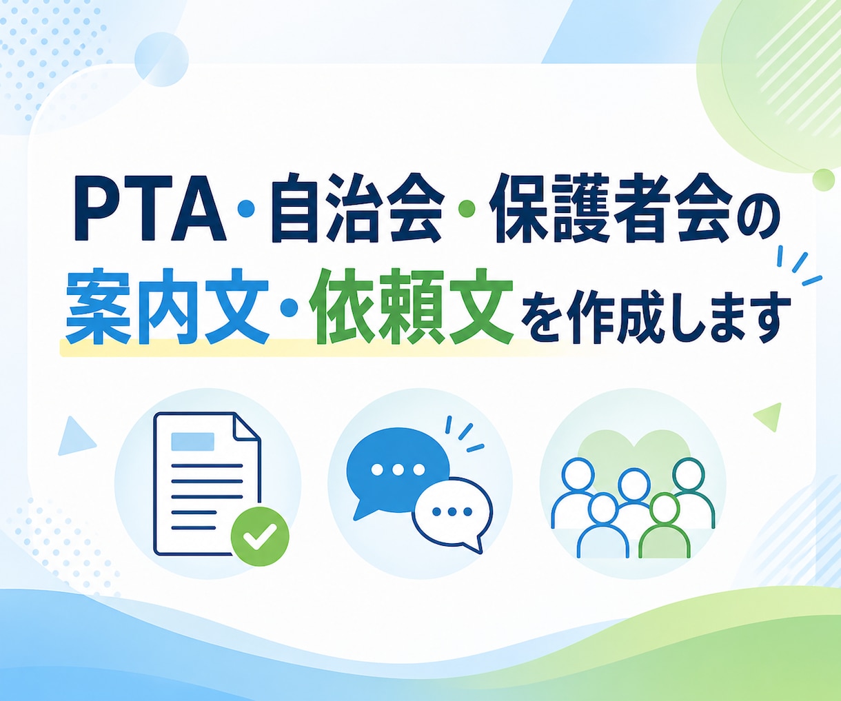 PTA・自治会・保護者会の案内文や依頼文作成します やさしく伝わる案内文を丁寧に作成 イメージ1