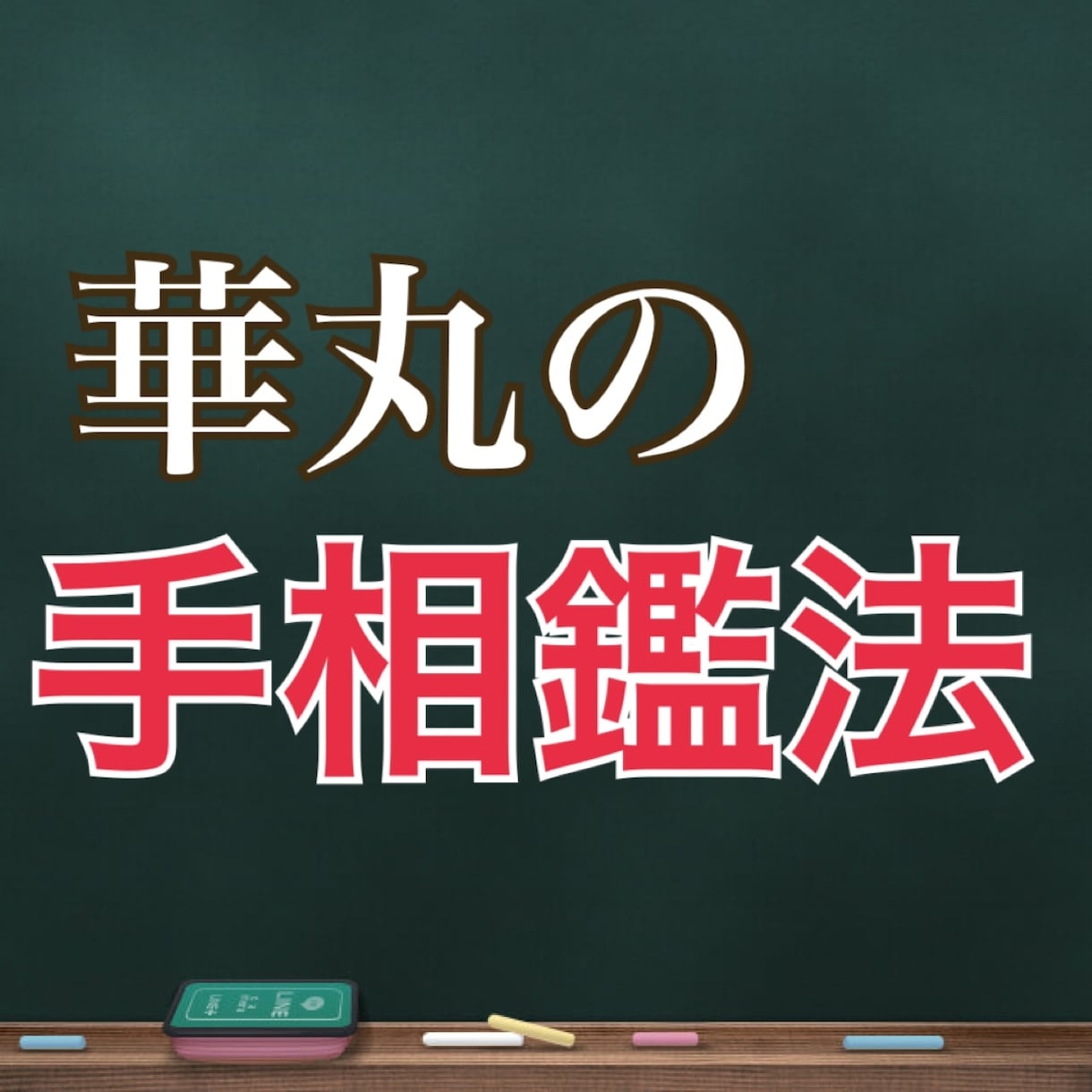 東洋・西洋占法、心理学ベースで【手相】を鑑ます ●サンプルに  イメージ動画あります。  ご参考にどうぞ！ イメージ1