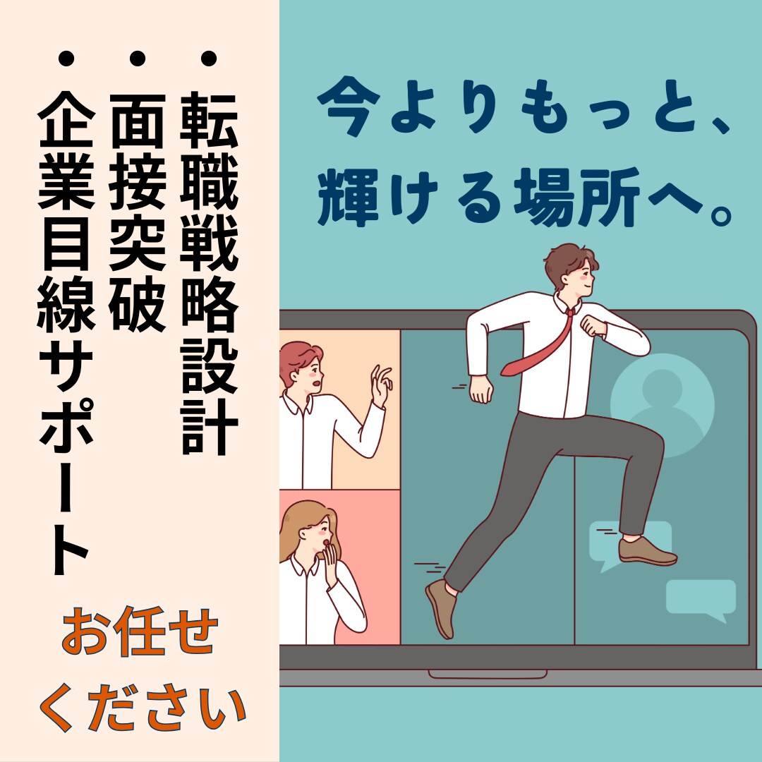 転職戦略設計＆面接突破｜企業目線で内定へ導きます 書類も面接も徹底サポート｜現実的かつ最適なキャリア戦略を提案 イメージ1