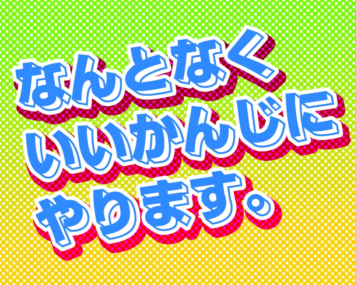 うまいことデザインします 良い感じにアレしますので、お気軽にご相談ください。 イメージ1