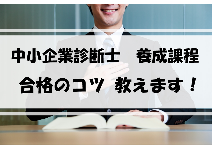 中小企業診断士【養成課程受験】をサポートします 養成課程について、相談にのったり、受験のコツを教えたりします イメージ1