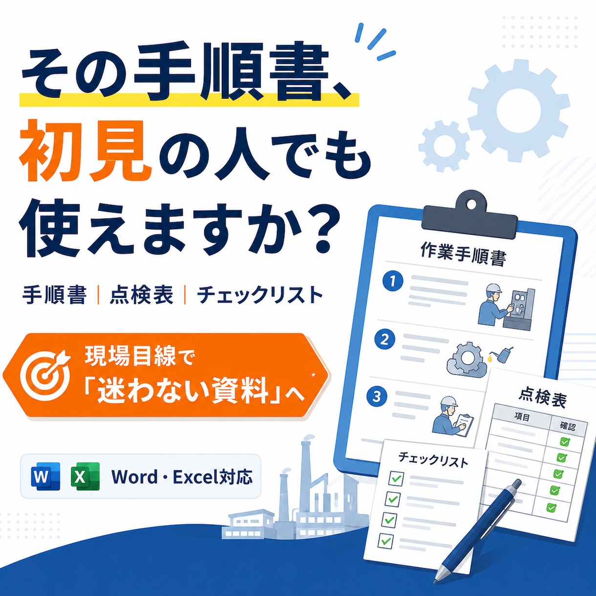 現場で使える手順書・点検表を作ります 読まれるだけでなく、迷わず動ける資料へ イメージ1