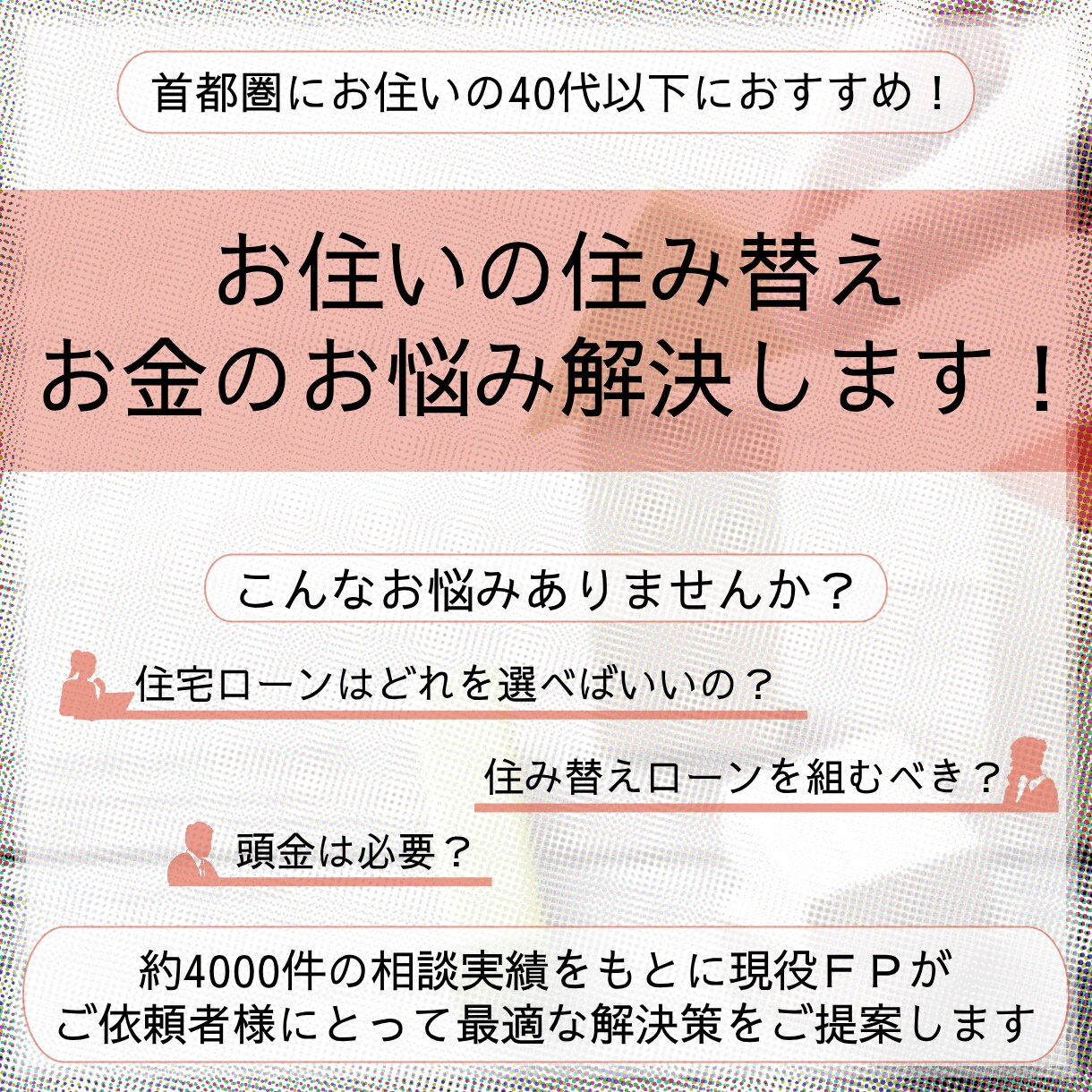 首都圏で住み替えをする方の資金繰りアドバイスします 頭金を入れるべき?住宅ローンはどうしよう等のお悩みを解決! イメージ1