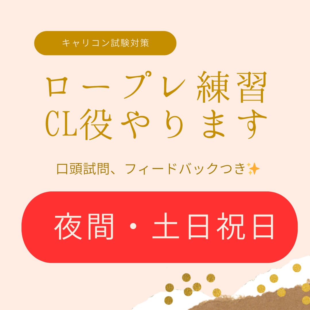 キャリコン面接試験CL役を【夜間・土日祝】にします 試験一発合格！現場経験あり現役キャリコンがお相手します。 イメージ1