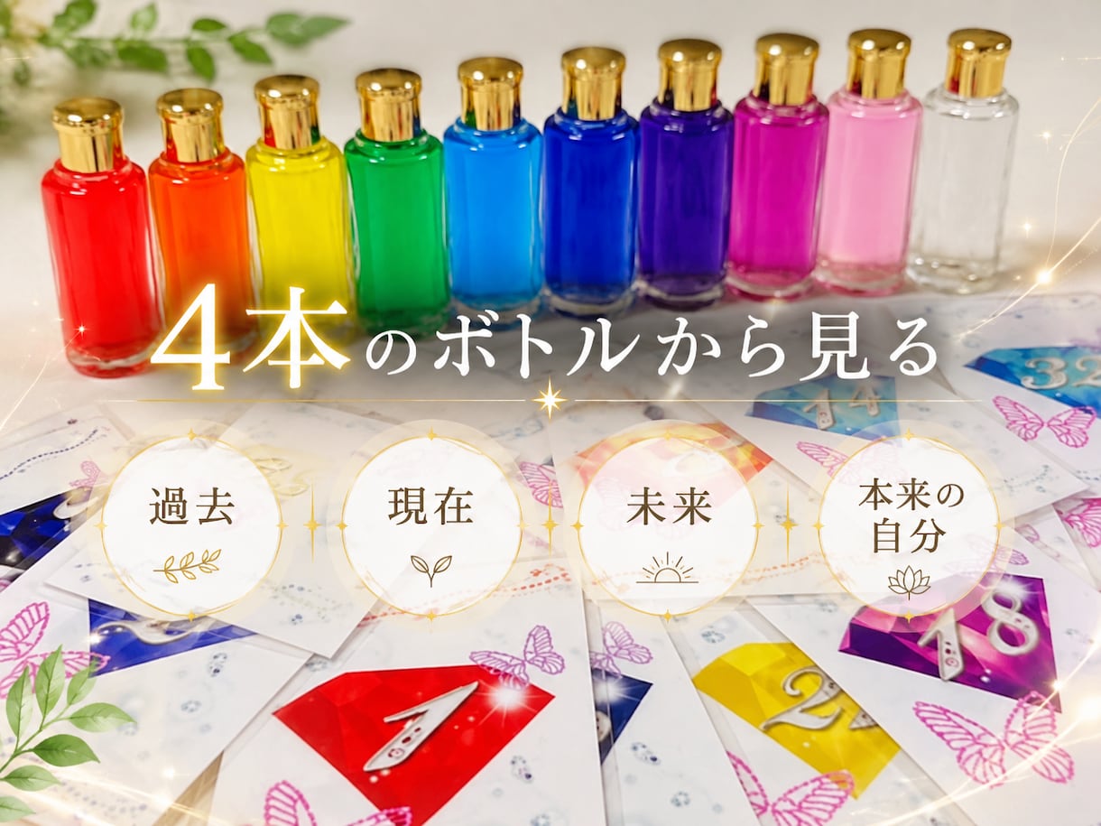 4本のカラーボトルで今のあなたを読み解きます 色を通して、今のあなたにそっと寄り添います イメージ3