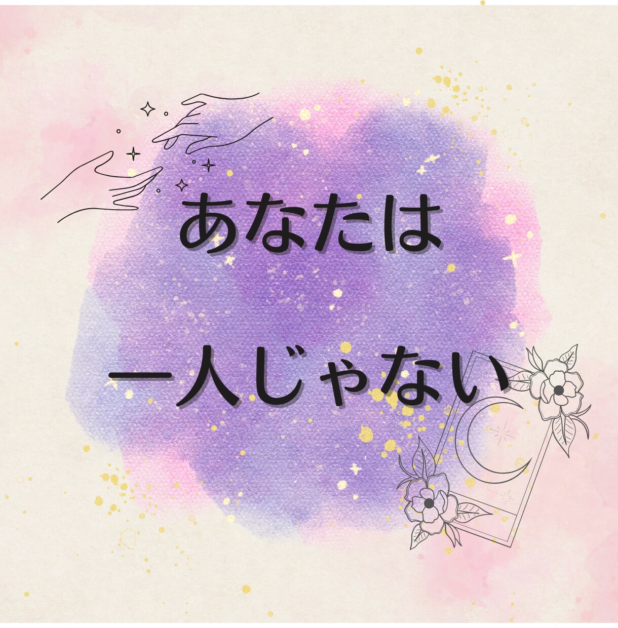 タロット◆繊細さんの恋♡あなたらしさを取り戻します 寄り添いタロット鑑定✨あなたの明るい未来を引き寄せます✨ イメージ4
