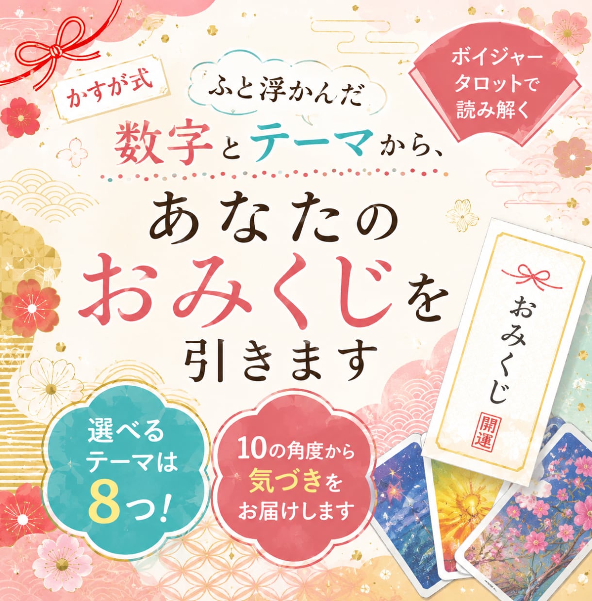 ふと浮かんだ数字で、あなたのおみくじを引きます ８つのテーマから選んで、１０の角度からカードで読み解きます☆ イメージ1