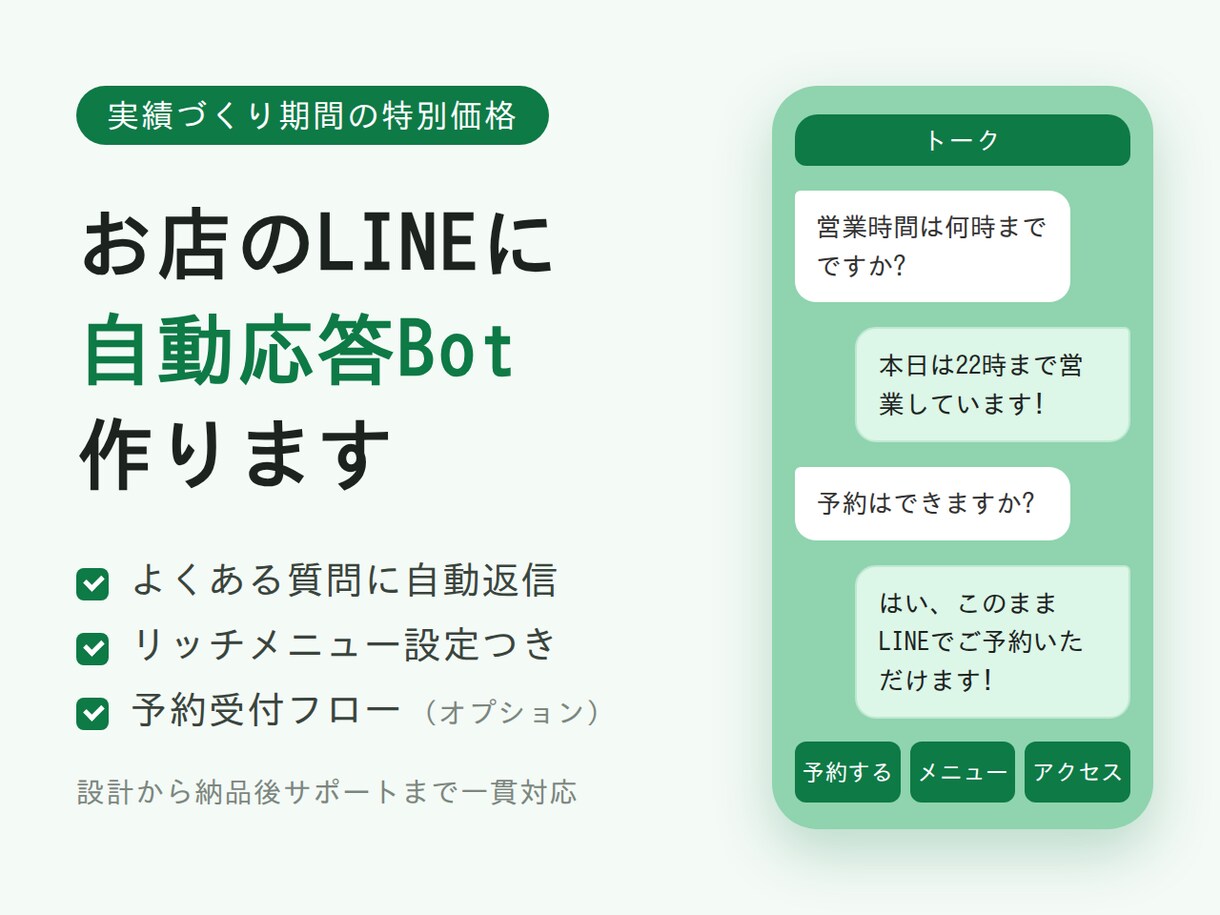 お店のLINEに自動応答Bot作ります 実績づくり期間の特別価格。設計から納品後サポートまで一貫対応 イメージ1