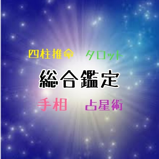 電話で【総合鑑定】いたしまます 四柱推命、占星術、タロット、手相、姓名判断、多角的に鑑定