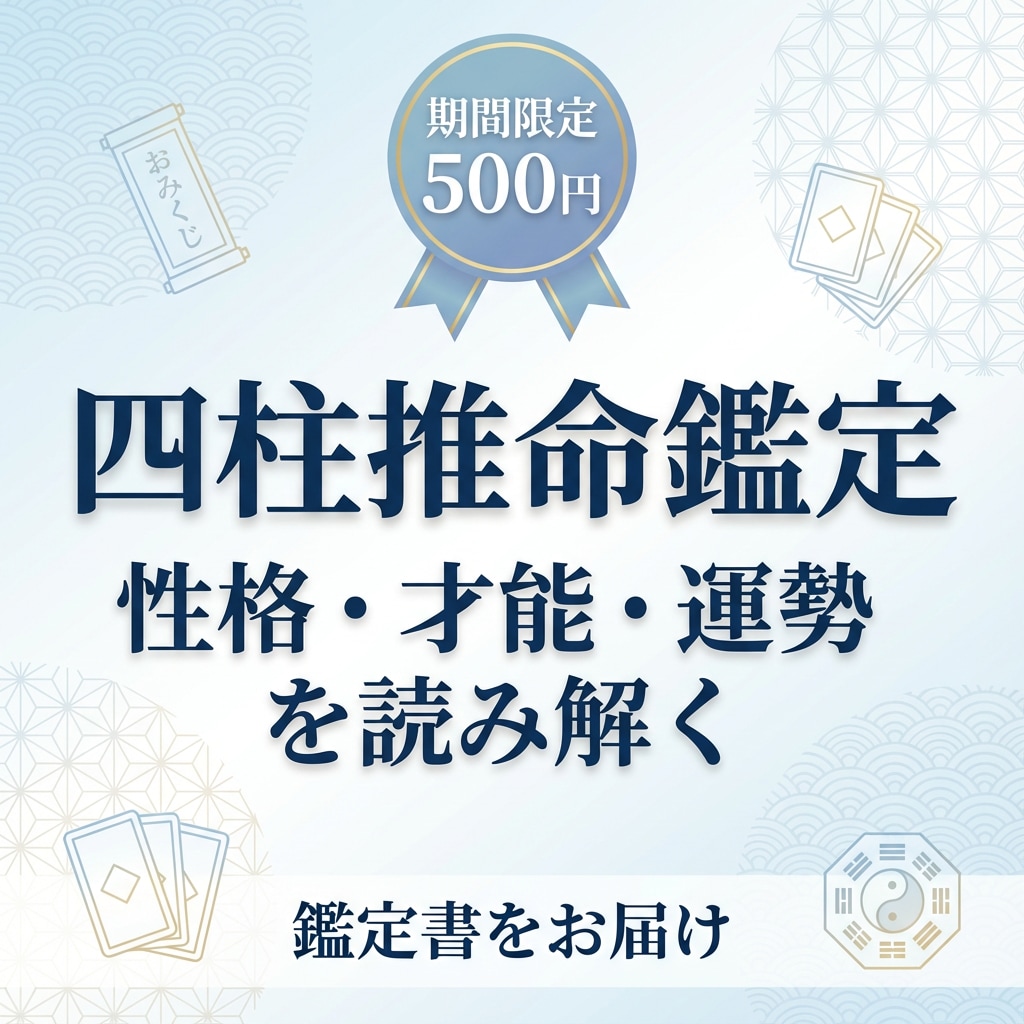期間限定500円|【鑑定書付き】四柱推命で占います 今回は2月末まで特別価格で占います。 イメージ1