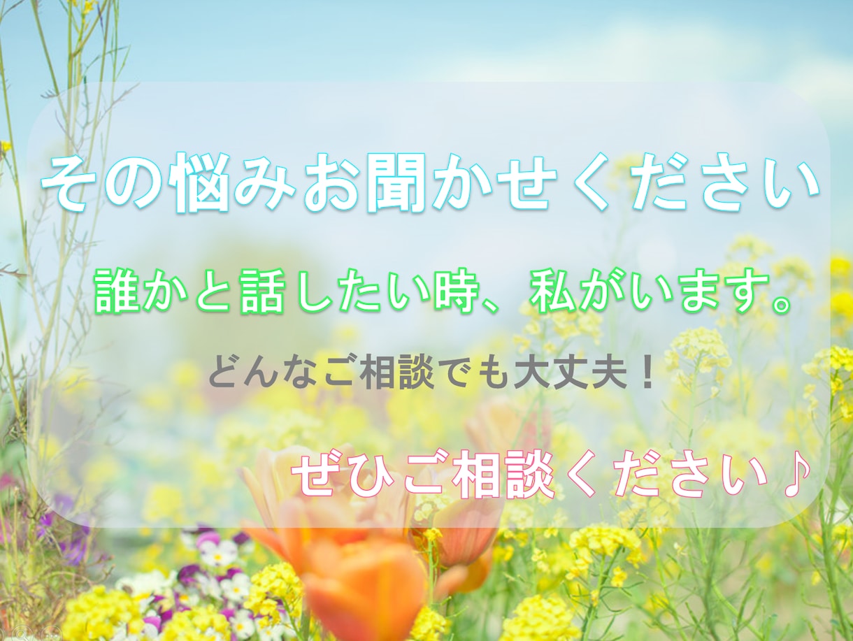 どんなお話しでもOK！あなたの悩みなんでも聞きます 「誰かと話したい時、私がいます」あなたの全てを受け止めます。 イメージ2