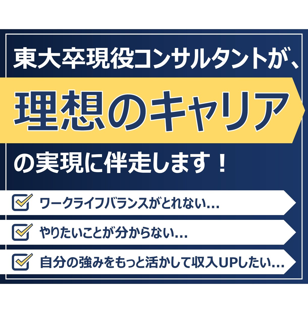 東大卒が本気で自己分析/キャリアコーチングします 自己理解を進め、やりたいことを見つけ、目標達成力を高めます イメージ1