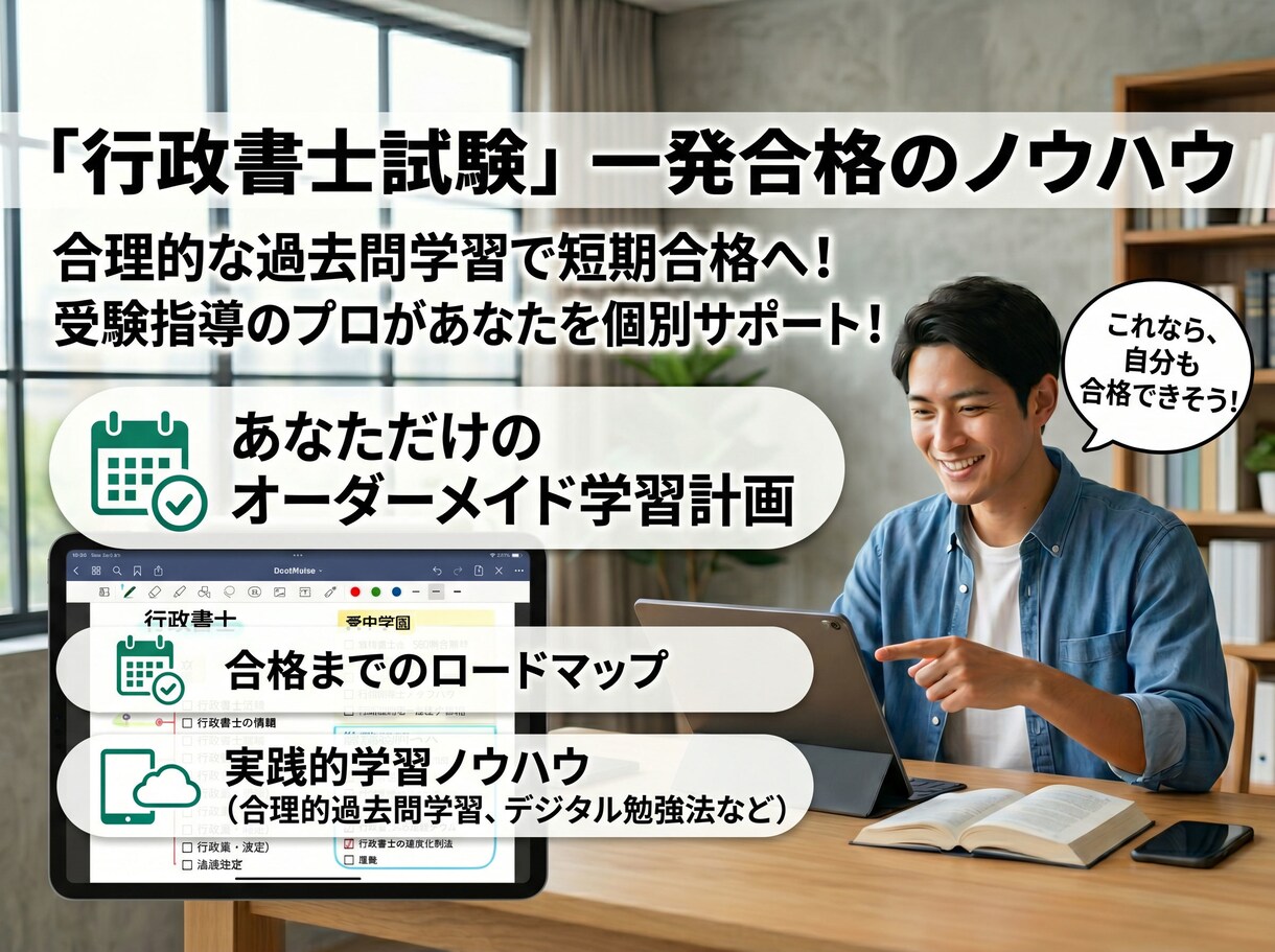 行政書士の5ヶ月一発合格のプロが合格法を教えます 24h対応／オーダーメイド計画・ビデオ通話で徹底サポート イメージ1