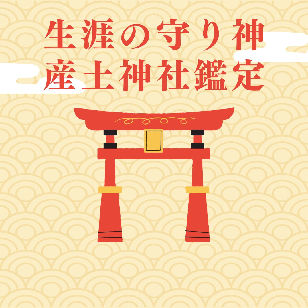 あなたの生涯の守り神を鑑定します あなたを生涯守護してくれる産土神様に挨拶しませんか？ イメージ1