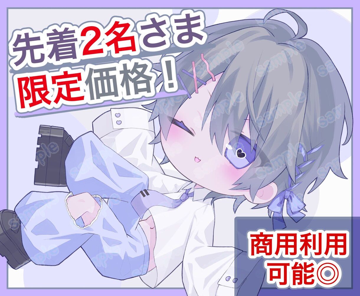 2名様限定価格！ミニ・ちび・SDキャラお描きします 商用OK、表情差分1種込み、ポーズも範囲もオプションいらず〇 イメージ1
