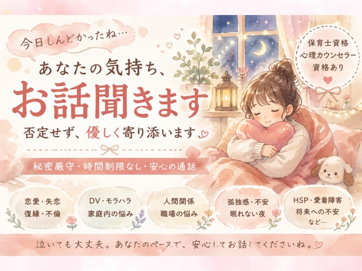 頑張りすぎるあなたに寄り添います うまく話せなくても大丈夫。ただ誰かと話したい夜にも☆ イメージ1
