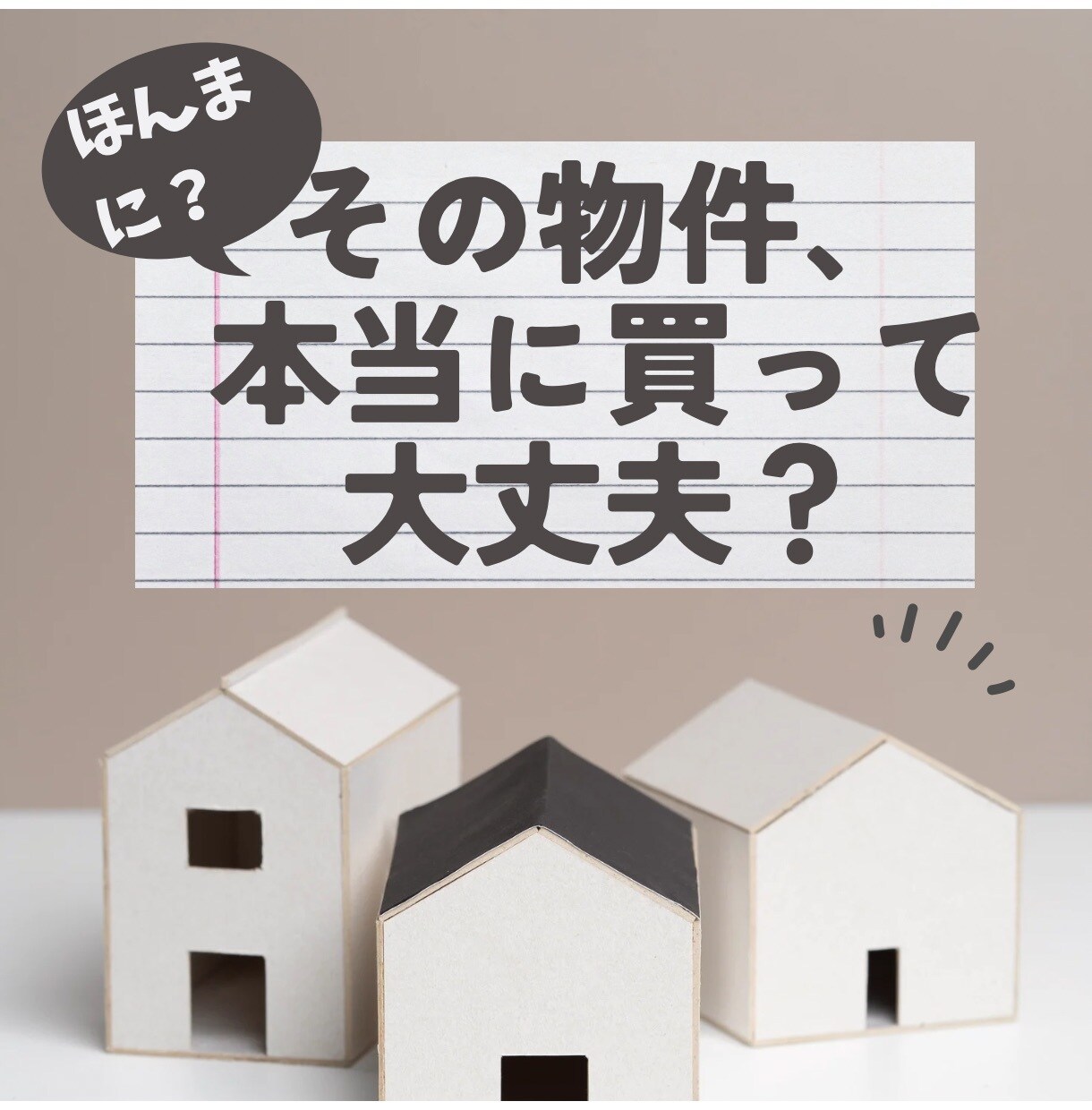 不動産投資｜物件探し・購入検討の相談にのります アラサーFP・不動産投資家が客観的にアドバイス イメージ1