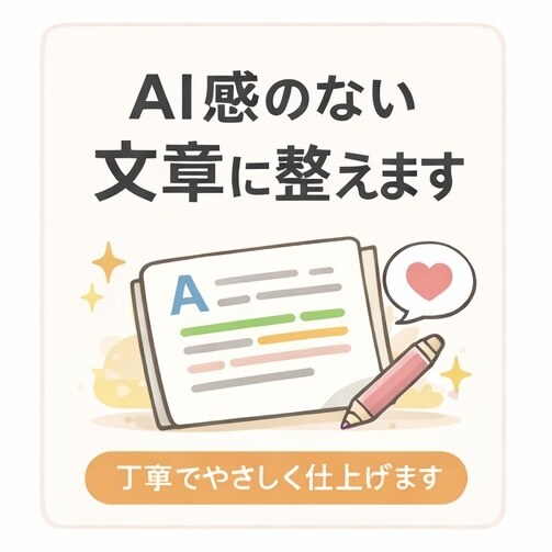 AI感のない文章に整えます 丁寧でやさしく読みやすい文章に仕上げます イメージ1