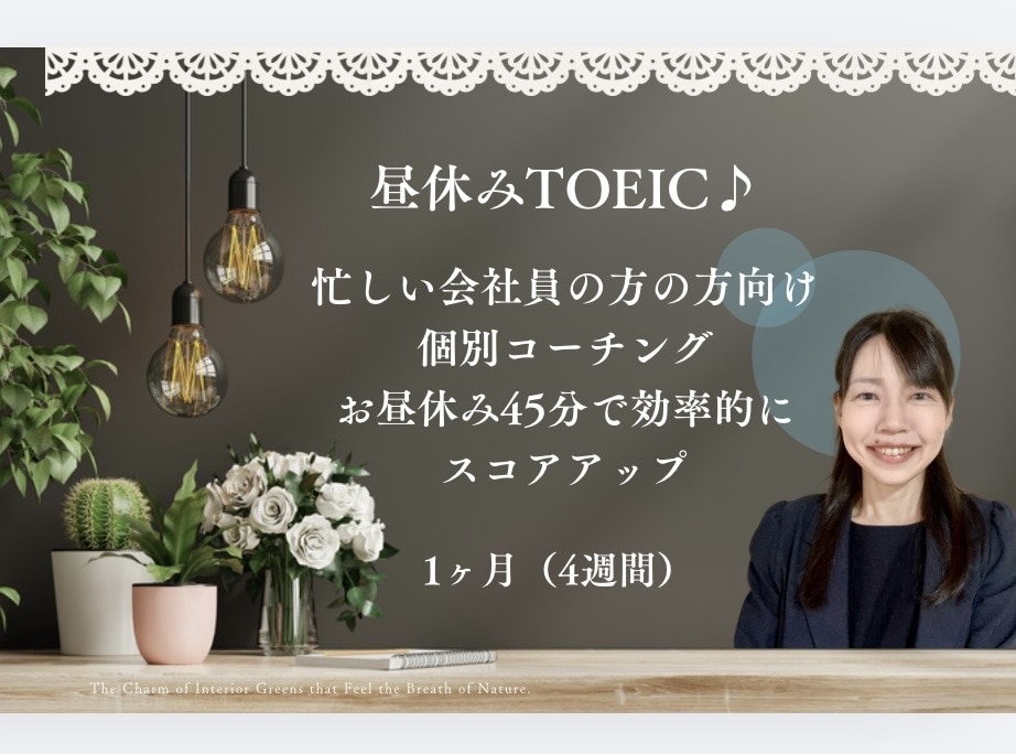 昼休みTOEIC｜独学965講師1ヶ月伴走します お昼休みTOEIC♪会社のお昼休み時間で効率的にスコアアップ イメージ1