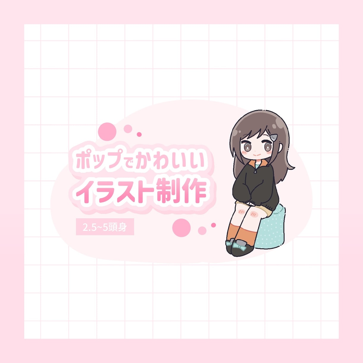 ポップでかわいいイラストを制作します SNSのアイコンやサムネ、ヘッダーに！ イメージ1