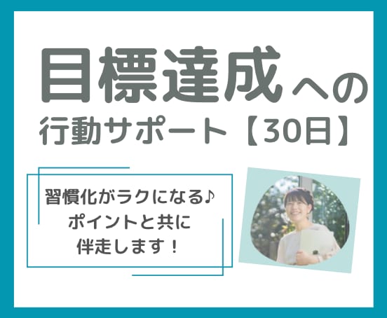 目標達成・習慣化に伴走します 行動が続く仕組みとマインドアップサポート【３０日間】 イメージ1
