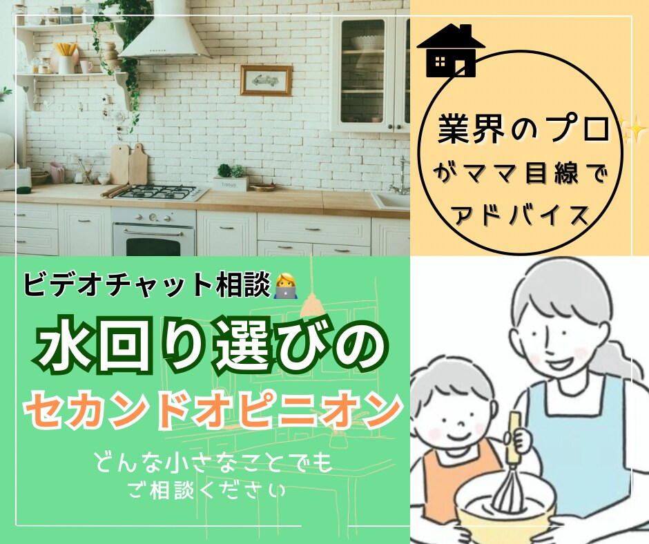 女性目線・ママ目線で水回りのプロがアドバイスします 水回り業界２2年の経験から後悔しない水回り選びを徹底サポート イメージ1