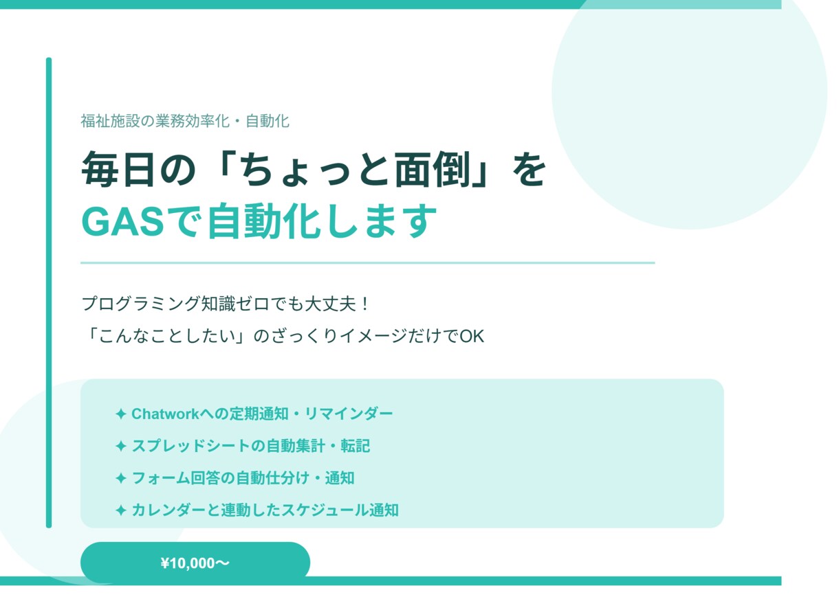 福祉施設の業務をGASで自動化しますます 現場で実際に使っている自動化をそのまま提供 イメージ1