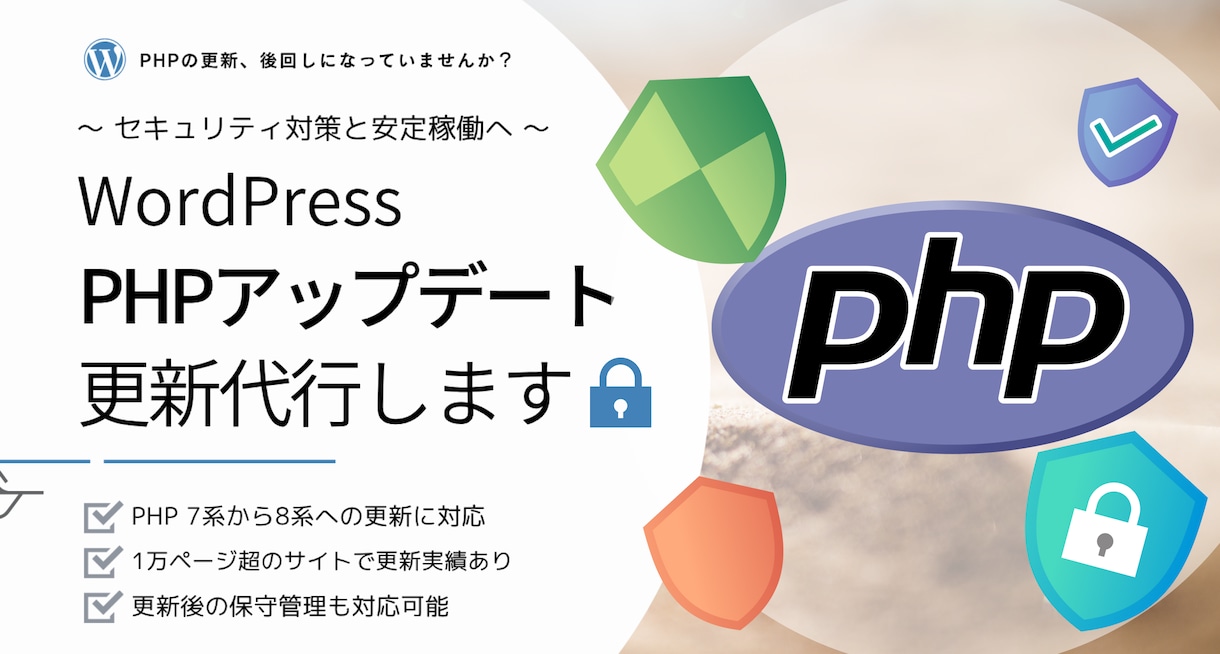 PHPアップデートを代行します 【PHP8.1以前が対象】WordPressの更新・動作確認 イメージ1