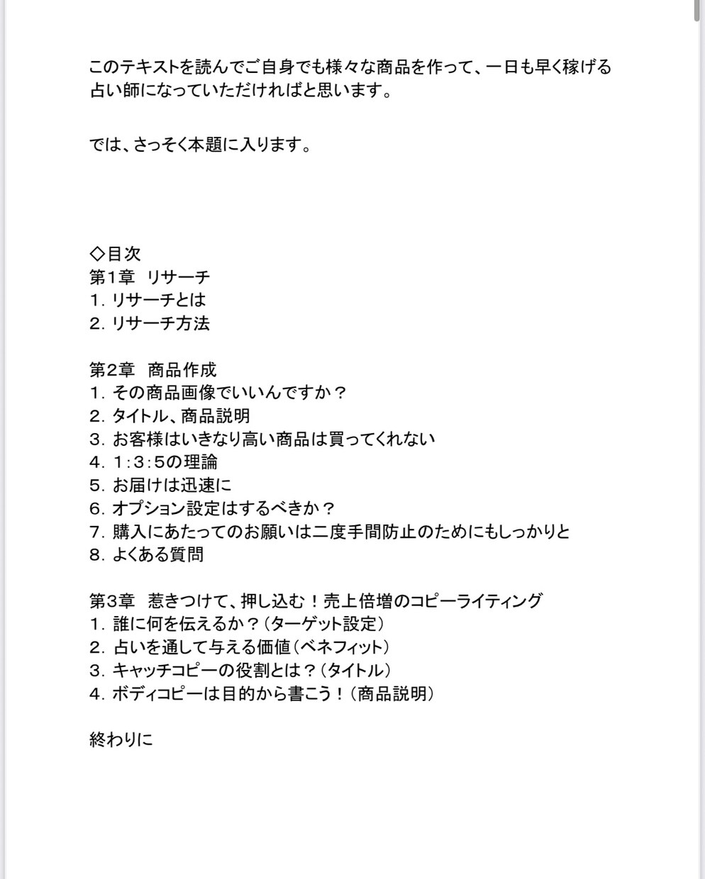 占いで月5万円稼ぐ売れる商品ページ作成法教えます 【初心者・主婦歓迎】AI不要！集客＆売上アップの秘訣 イメージ7
