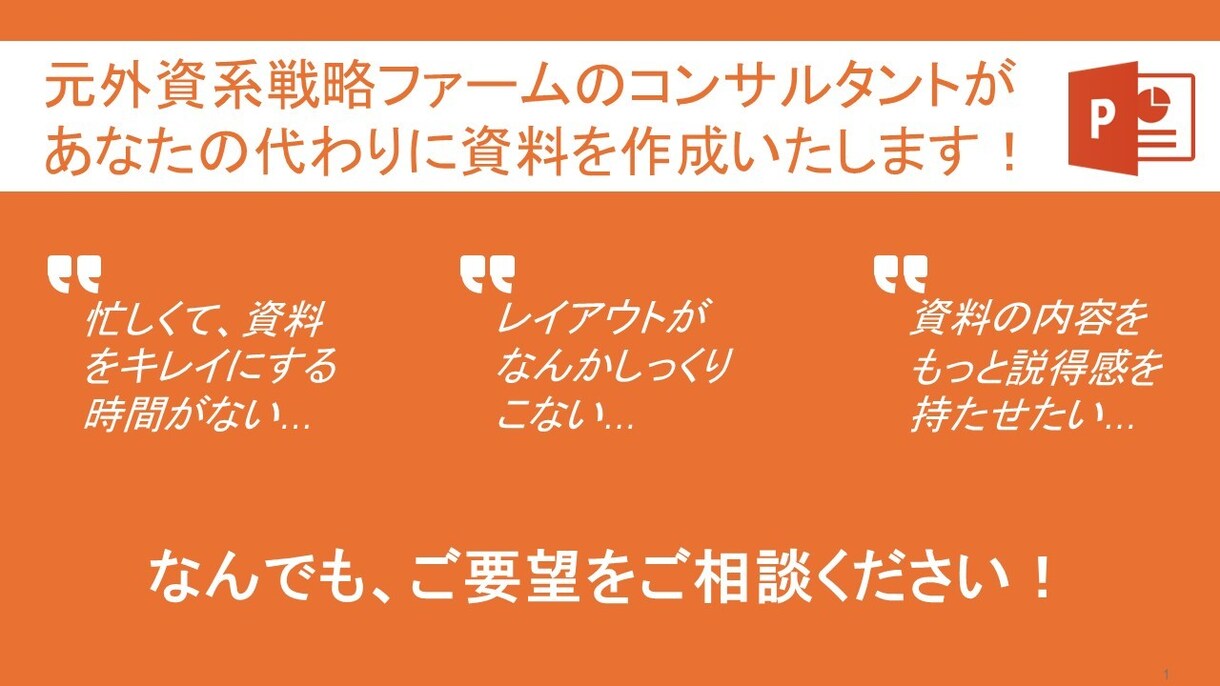 元外資戦略コンサルがビジネス資料を作成します ビジネスシーンで「ウケる」「動かす」資料の作成を代行します イメージ1