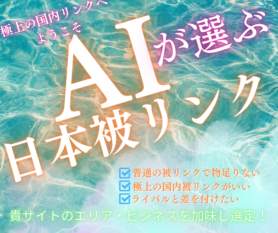 AIを駆使し貴サイトだけの日本被リンクを貼ります AIが御社のエリア・ビジネス内容も加味し選ぶ外部SEO施策！ イメージ1