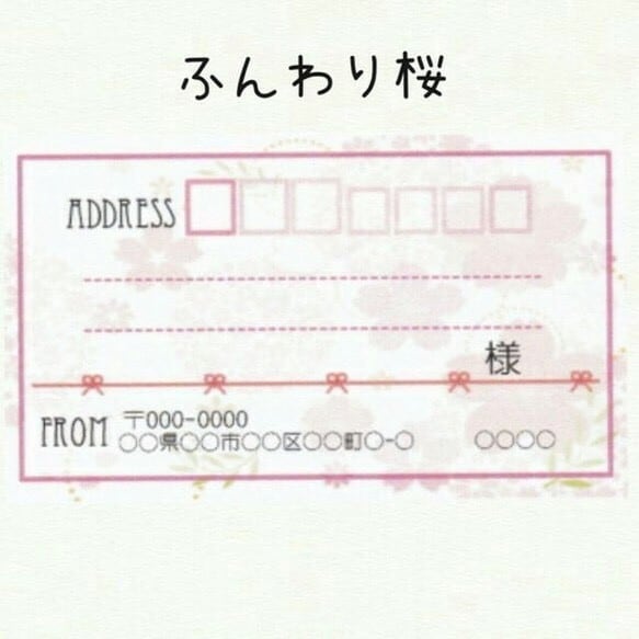 宛名シールラベル作ります 春といえば桜！春らしさの宛名ラベル イメージ1