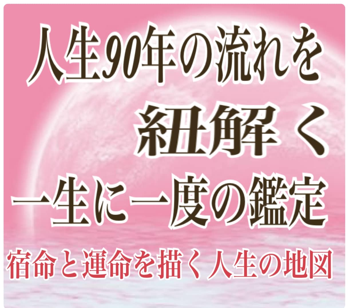 宿命と運命から紐解く90歳前後までの人生を占います 【特別鑑定】生まれる前にあなたが立てた計画〜 イメージ2
