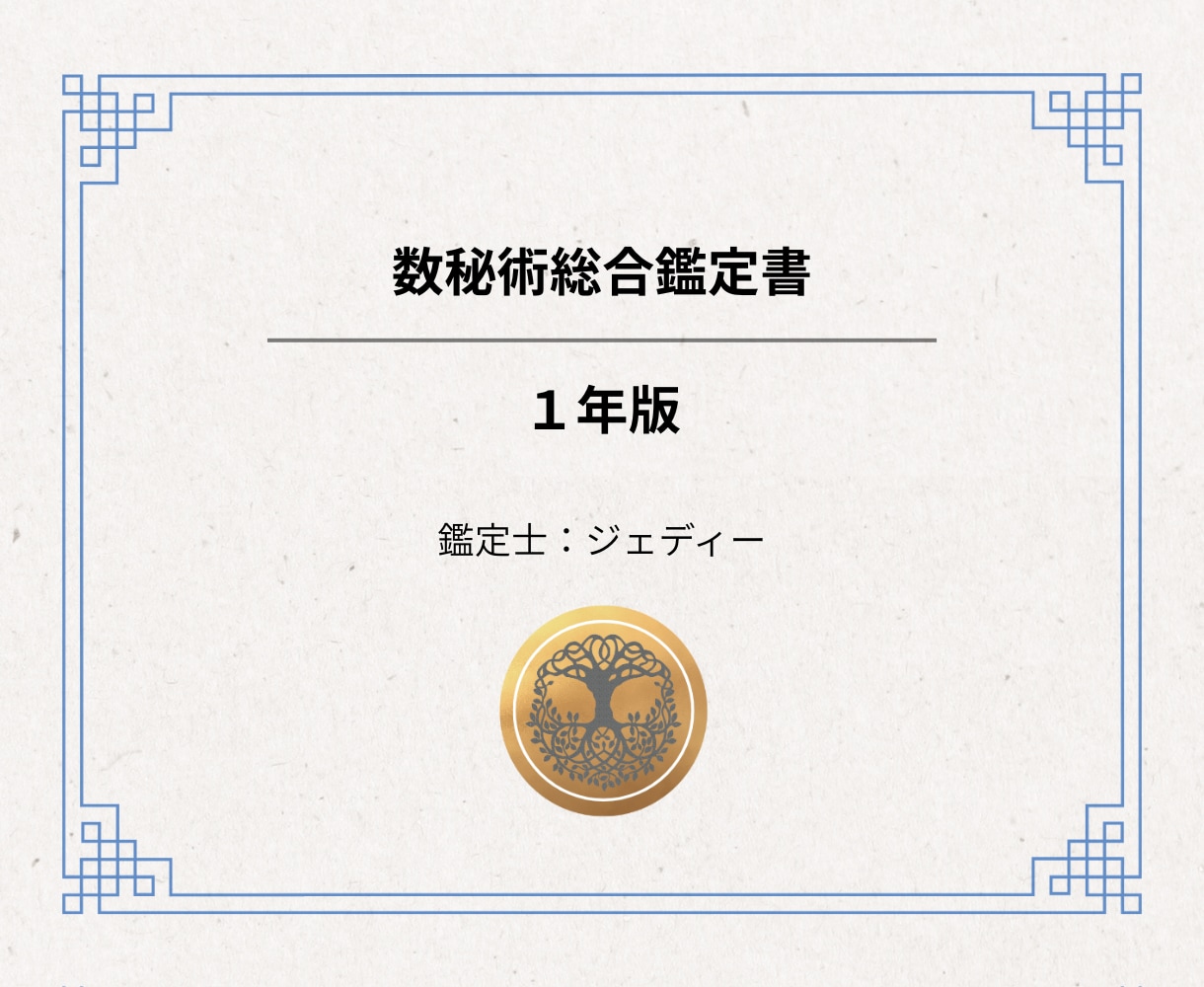 数秘術┃1年分の鑑定書。仕事恋愛並走サポートします 12,000万字超＋相談＋最大3週間の伴走で1年の設計を！ イメージ1