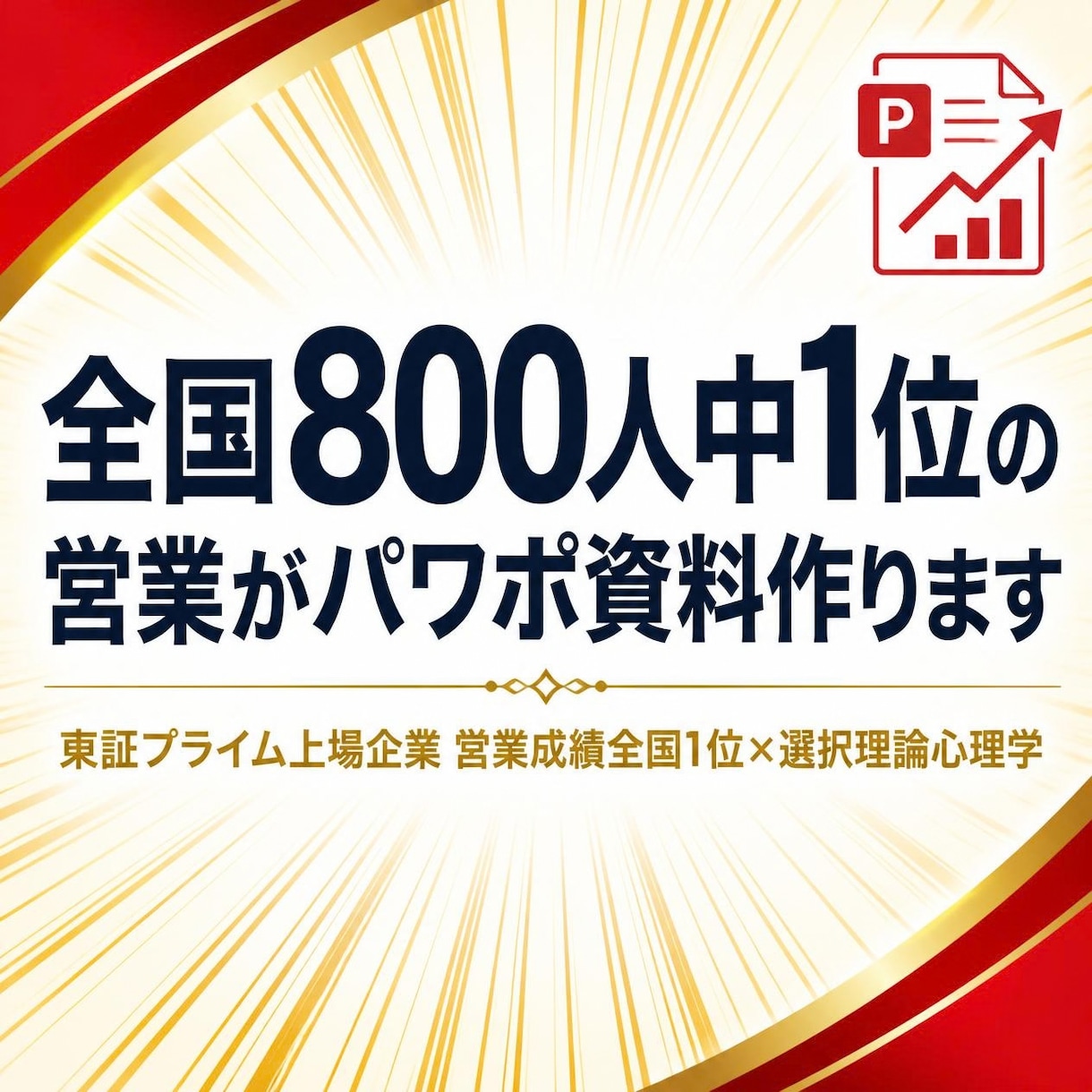 全国800人中1位の営業がパワポ資料作ります その一枚が、商談の行方を左右します イメージ1